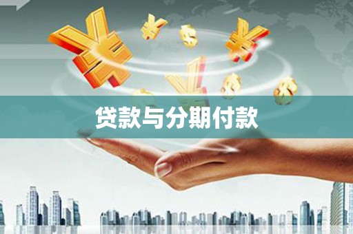 东营贷款与分期付款
