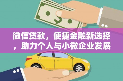东营微信贷款，便捷金融新选择，助力个人与小微企业发展