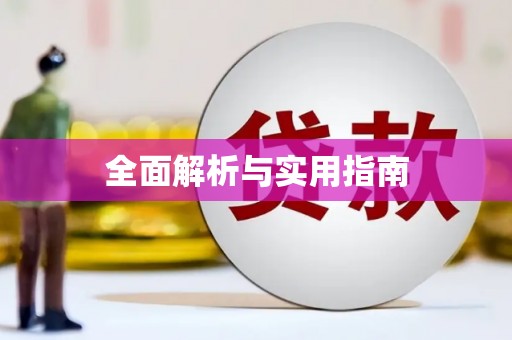 东营全面解析与实用指南