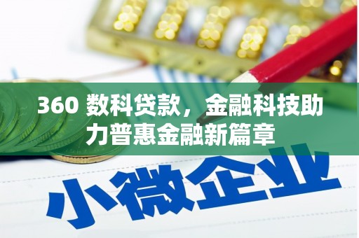 东营360 数科贷款，金融科技助力普惠金融新篇章
