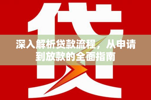 东营深入解析贷款流程，从申请到放款的全面指南
