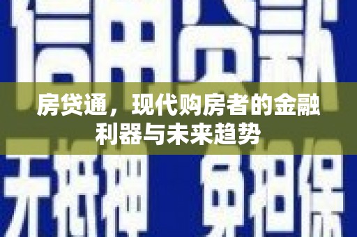 东营房贷通，现代购房者的金融利器与未来趋势