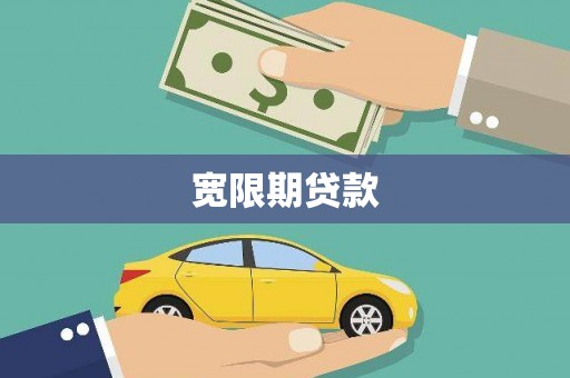 东营宽限期贷款