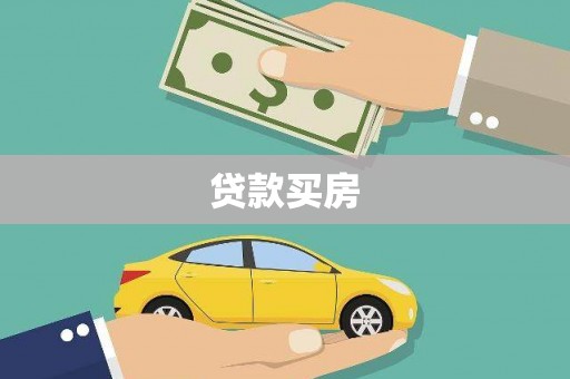 东营贷款买房