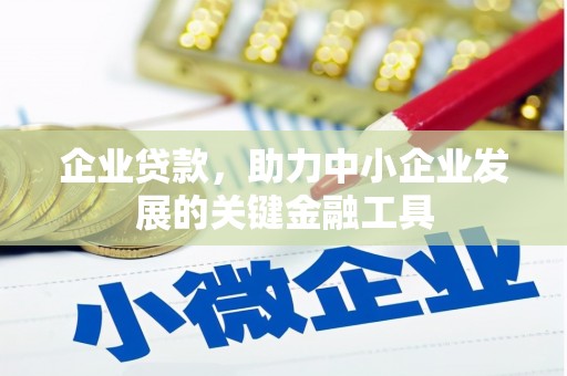 东营企业贷款，助力中小企业发展的关键金融工具