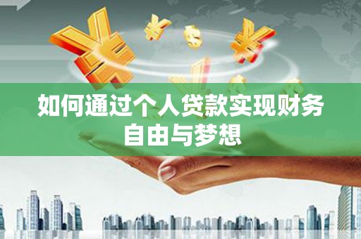 东营如何通过个人贷款实现财务自由与梦想