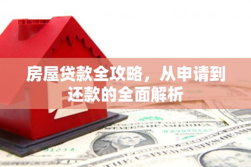 东营房屋贷款全攻略，从申请到还款的全面解析