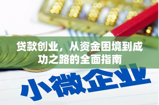 东营贷款创业，从资金困境到成功之路的全面指南
