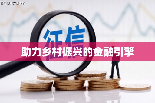 东营助力乡村振兴的金融引擎