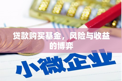 东营贷款购买基金，风险与收益的博弈