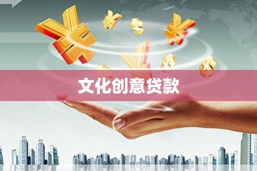 东营文化创意贷款