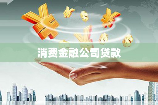 东营消费金融公司贷款