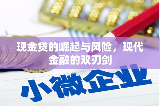 东营现金贷的崛起与风险，现代金融的双刃剑