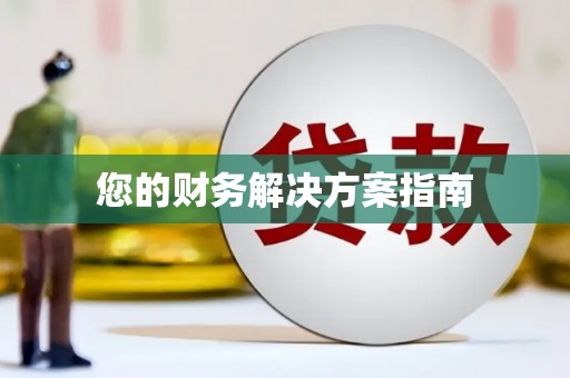 东营您的财务解决方案指南