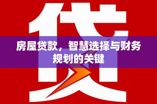 东营房屋贷款，智慧选择与财务规划的关键