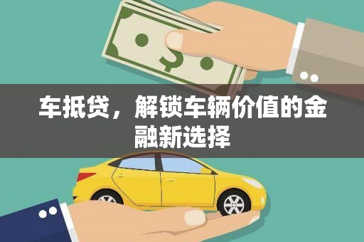 东营车抵贷，解锁车辆价值的金融新选择