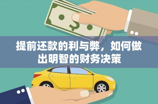 东营提前还款的利与弊，如何做出明智的财务决策