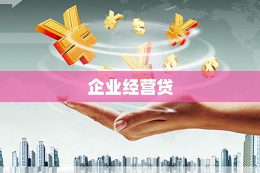 东营企业经营贷