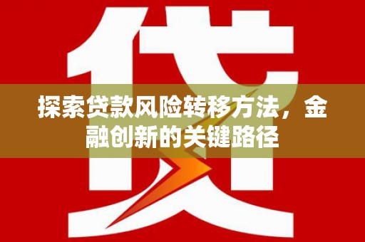 东营探索贷款风险转移方法，金融创新的关键路径