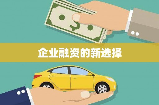 东营企业融资的新选择
