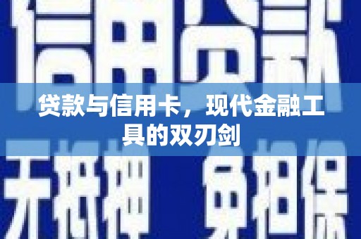 东营贷款与信用卡，现代金融工具的双刃剑