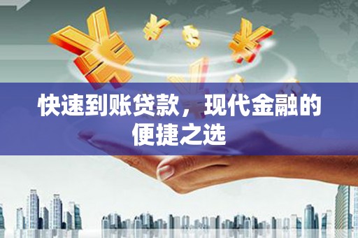 东营快速到账贷款，现代金融的便捷之选