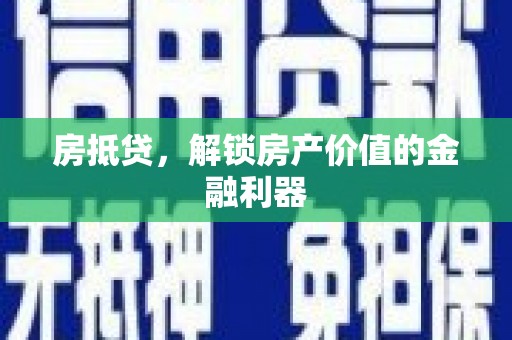 东营房抵贷，解锁房产价值的金融利器