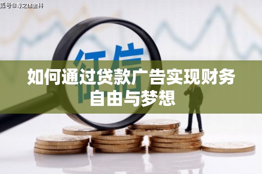 东营如何通过贷款广告实现财务自由与梦想