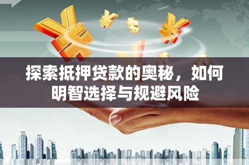 东营探索抵押贷款的奥秘，如何明智选择与规避风险
