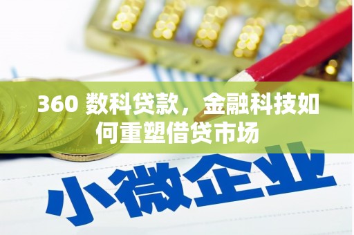 东营360 数科贷款，金融科技如何重塑借贷市场