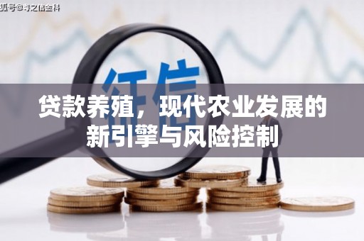 东营贷款养殖，现代农业发展的新引擎与风险控制