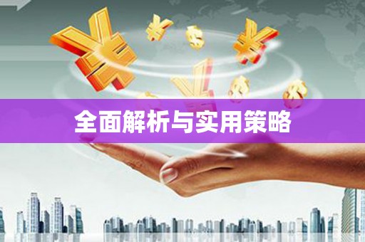 东营全面解析与实用策略