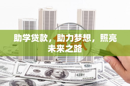 东营助学贷款，助力梦想，照亮未来之路
