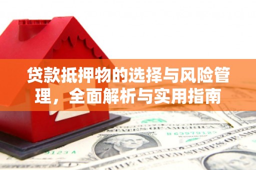 东营贷款抵押物的选择与风险管理，全面解析与实用指南