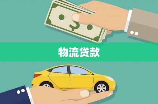 东营物流贷款
