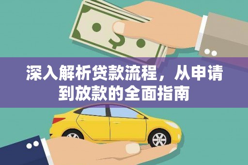 东营深入解析贷款流程，从申请到放款的全面指南