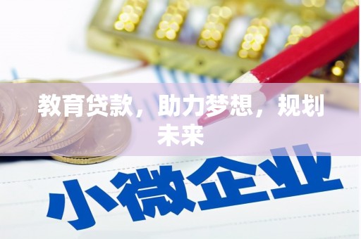 东营教育贷款，助力梦想，规划未来