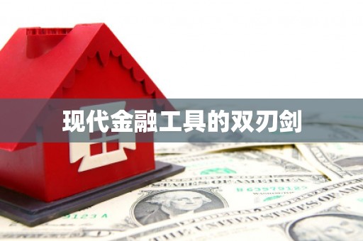东营现代金融工具的双刃剑