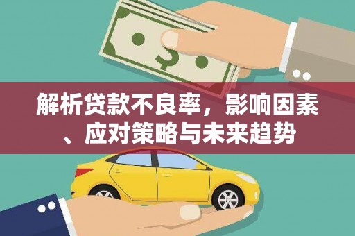 东营解析贷款不良率，影响因素、应对策略与未来趋势
