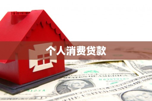 东营个人消费贷款