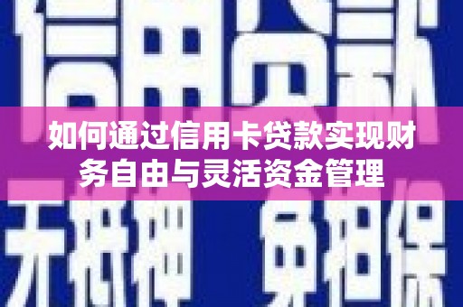 东营如何通过信用卡贷款实现财务自由与灵活资金管理