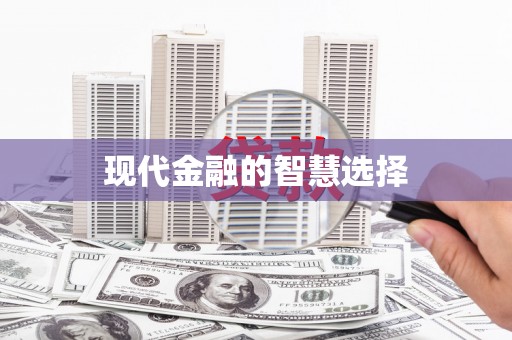 东营现代金融的智慧选择