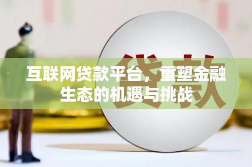 东营互联网贷款平台，重塑金融生态的机遇与挑战