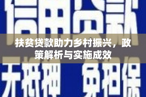 东营扶贫贷款助力乡村振兴，政策解析与实施成效