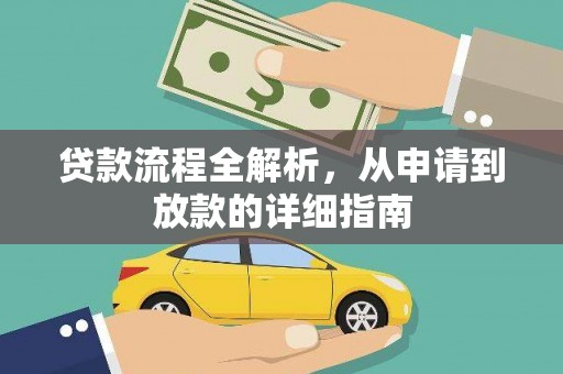 东营贷款流程全解析，从申请到放款的详细指南