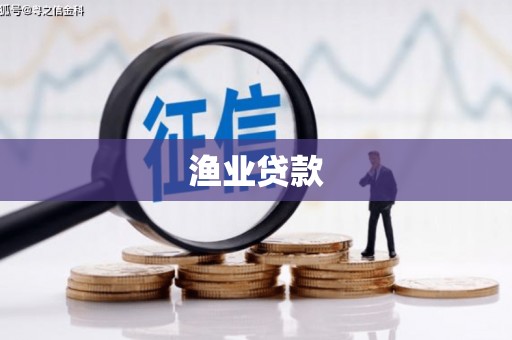 东营渔业贷款