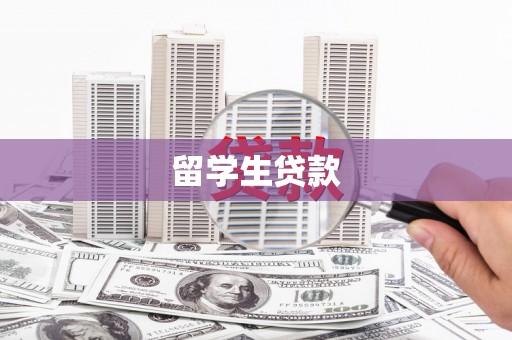东营留学生贷款