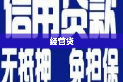 东营经营贷