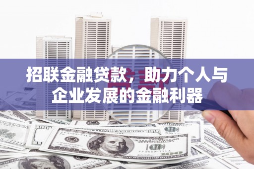 东营招联金融贷款，助力个人与企业发展的金融利器