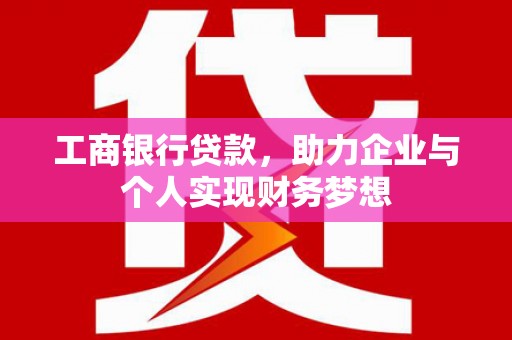 东营工商银行贷款，助力企业与个人实现财务梦想